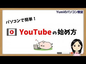 パソコンで簡単！YouTubeの始め方 - YouTube
