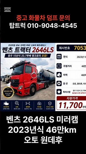 벤츠 추레라 460마력 실매물! BCT 운행 최적 차량 소개!! #중고추레라, #중고특장차, #카고트럭, #트렉터, #화물차, #중고트랙터, #카고, #윙