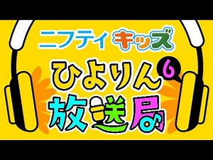 【ひよりん放送局】第6回：ニフティキッズ