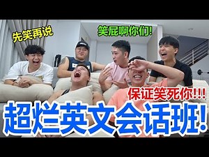 六条水的超烂英文交谈!!!我们人生当中的耻辱!!!保证笑死你!!!