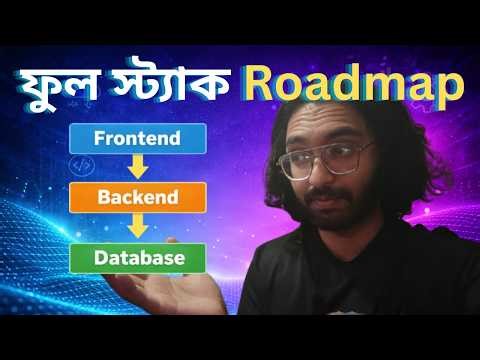 Fullstack Developer হতে চান, কোথা থেকে শুরু করবেন? | Fullstack Development Roadmap