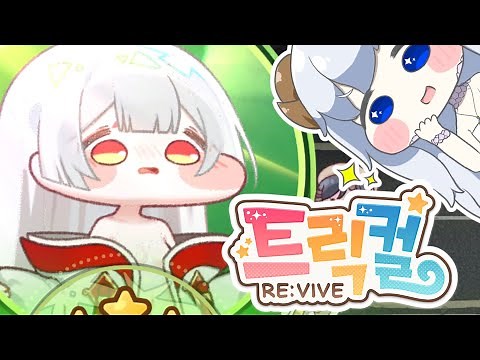 【トリッカル】今から始める？本国版トリッカル！【ゆっくり実況】【트릭컬 RE:VIVE】