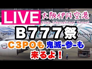 🔴 LIVE from OSAKA Int'l Airport ( JAPAN ) 2023/4/2 大阪伊丹空港 ライブカメラ