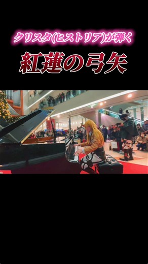 進撃の巨人の日 制定おめでとう！ヒストリアが『紅蓮の弓矢』を弾いてみた🕊️🧣