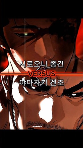 (신청)외모지상주의 종건 vs 겐조 #외모지상주의 #lookism
