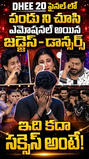 Pandu Master in Dhee 20 Finals: Did everyone cry when told you would be the winner? #pandumaster ...