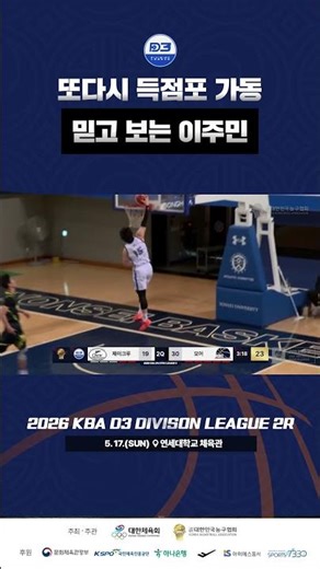 Must-watch Lee Ju-min | 2026 KBA D3 Division League 2R