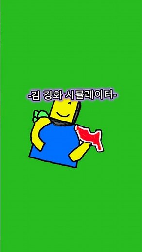 로블록스 검 강화 시뮬레이터(미완성) 임시 채팅방 링크는 영상이나 댓글에 있습니다.