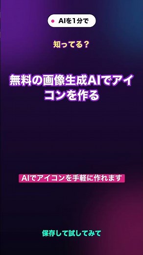 無料の画像生成AIでアイコンを作る