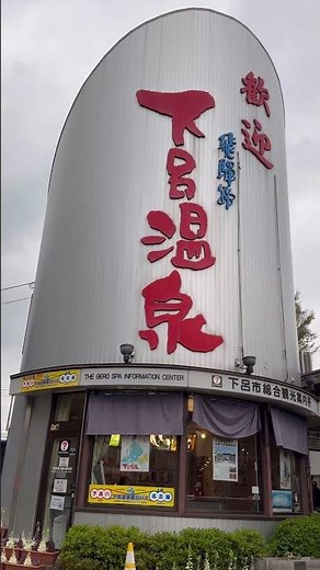 下呂温泉 #温泉 #日本三大名湯 2026 4月7日