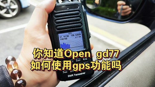 你知道open gd77如何使用gps功能吗？#对讲机 #gps #opengd77固件 #dmr #刷机