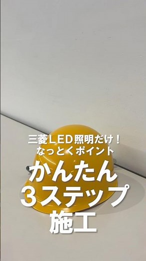 【三菱LED照明】Myシリーズなら、かんたん“3ステップ施工”✨