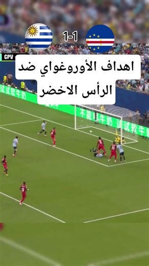 اهداف الأوروغواي ضد الرأس الاخضر 🔥