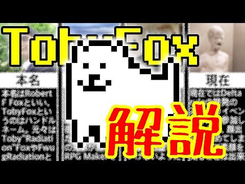 A thorough explanation of the true face of genius programmer "Toby Fox"!