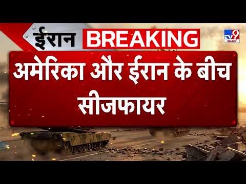 Iran-US Israel War Ceasefire : अमेरिका और ईरान के बीच सीजफायर - TV9 | Trump | Mojtaba | Netanyahu