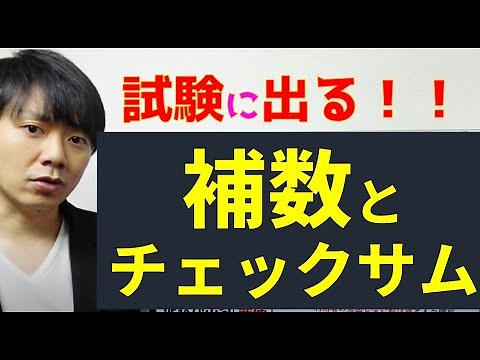 補数とチェックサム／チェックデジット【基本情報技術者・高校情報１】