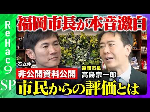 【石丸伸二VS福岡市長】非公開資料を公開！？民主主義はどうなる？【ReHac9vs高島宗一郎】