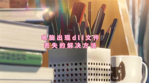 电脑报错“由于找不到msvcr120.dll,无法继续执行代码”的修复教程 一键修复dll文件