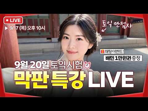 9월 20일 토익 고난도 예상 문제 풀이부터 스킬까지 모두 알려드립니다!🚨 | 9월 시험 긴급점검 막판 라이브!