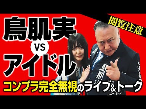 政治も宗教も! 地上波では放送できない限界超えのイベントを奇跡の映像化!「鳥肌実 VS アイドル 玉砕ライブ」