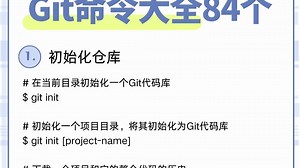 git命令大全84个，必看收藏版~