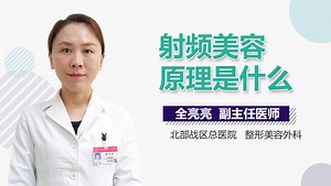 射频美容原理是什么