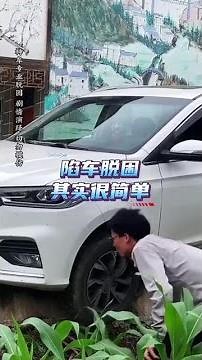 The car is stuck; the method to get it free is actually very simple. #Rescue #CarStrandingTips