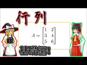 【ゆっくり解説】「大学数学」行列！(基礎編) その１ 【数学】
