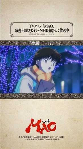 「宿題――！？」from #アニメMAO 第13話より #mao #anime #アニメ #RumikoTakahashi