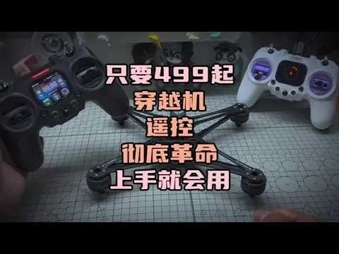 〖T.O.P.〗“革命性”的穿越机遥控器，只要499起，牛博特oxbot r1开箱分享