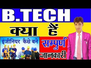 What is B.tech |B.tech Course List | B.tech क्या है |B.tech कैसे करे | What is BE |B.tech कब करते है