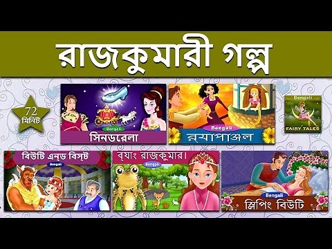 রাজকুমারী গল্প | Princess Compilation 1 | ঘুমন্ত রাজকুমারী | ‪@BengaliFairyTales‬