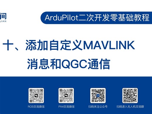 ArduPilot二次开发零基础教程（十）：添加自定义MAVLINK消息和QGC通信