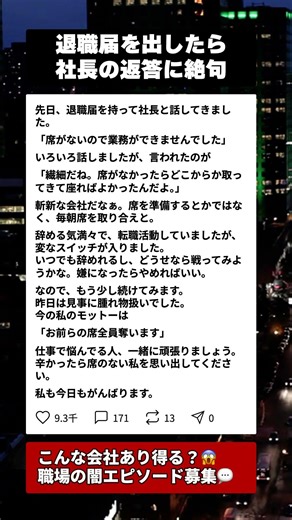 ㊗️100万再生！退職届を提出…席のない社員に社長が放った信じがたい一言とは #ブラック企業 #退職