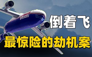 机组被劫机犯重创，双方在高空浴血奋战，诡异的飞行姿态化解危机，联邦快递705班机劫机事件