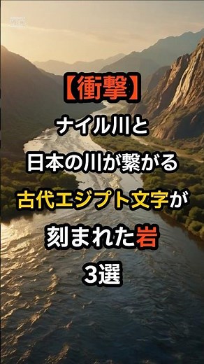 【衝撃】ナイル川と日本の川が繋がる…「古代エジプト文字」が刻まれた岩3選 #歴史 #衝撃の事実 #ミステリー #雑学