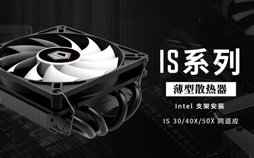 ID-COOLING 薄型下压式系列 iS30/iS40X/iS50X 英特尔安装视频
