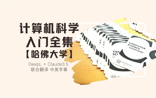 计算机科学入门全集【哈佛】