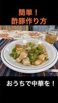 簡単！「酢豚作り方」おうちで中華を！