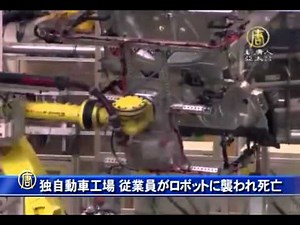 独自動車工場 従業員がロボットに襲われ死亡 20150705