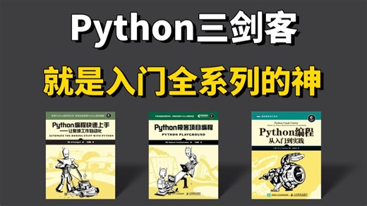 【Python书籍】建议所有想学Python的同学，死磕这三本书！从入门到精通这三本书全搞定，所有人群皆可学！对新手小白真的很赞！！！