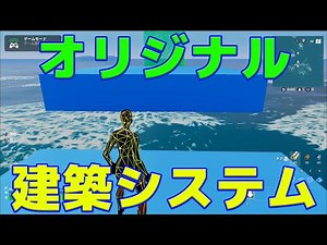 【UEFN解説】【Verse】オリジナル建築システムを作ってみようの回