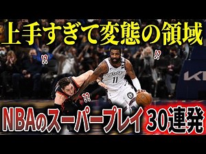 【異次元】NBA史に残る歴代スーパープレイ30連発!!