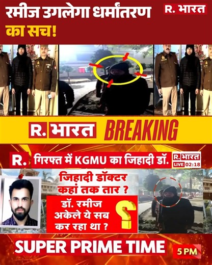 10K views · 198 reactions | Doctor Rameez Malik Arrested: रमीज उगलेगा धर्मांतरण का सच! | Rameez Naik | R.Bharat . . . #KGMUConversionProbe #LoveJihadKGMU #RameezNayakSuspended #KGMURadicalization #ForcedConversionUP Watch On YT: https://www.youtube.com/watch?v=dlZA9KnxfYQ | Republic Bharat | Facebook
