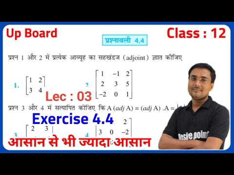 Class 12 Maths Chapter 4 | Class 12 Maths Exercise 4.4 | Ncert Up Board | Class 12th Maths