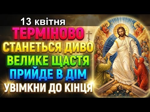 18 квітня УВІМКНИ І СТАНЕТЬСЯ ДИВО! Велике щастя прийде в кожен дім хто прослухає цю…