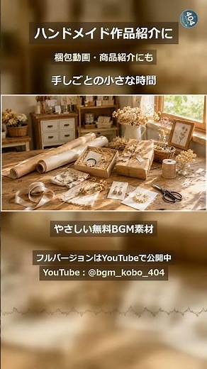 ハンドメイド作品紹介に使えるBGM｜梱包動画・商品紹介向け無料BGM素材