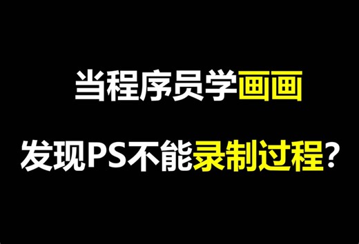 我给PS写了个录制插件