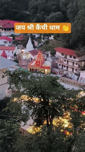 1dce जय श्री कैंची धाम मंदिर #kainchidham #neemkarolibabaashramtaos
