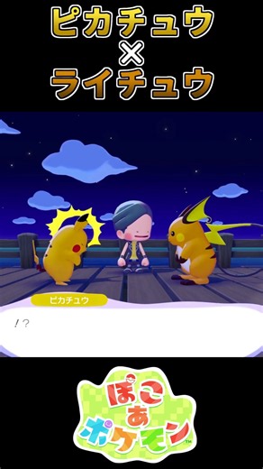 【ぽこあポケモン】不屈ピカチュウ【ポケモン】
